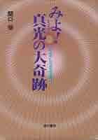 【中古】 みよ！真光の大奇跡 「手かざし」があなたを救う/現代書林/関口栄 みよ!真光の大奇跡 : 「手かざし」があなたを救う(関口栄 著